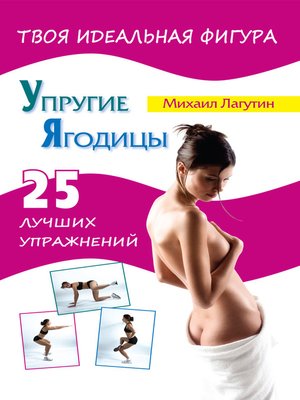 cover image of Упругие ягодицы. 25 лучших упражнений